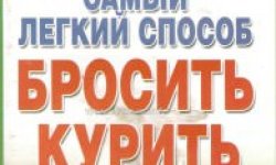 Марина Миллер «Самый легкий способ бросить курить»