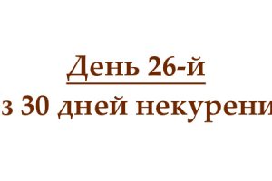 Не курю 26 дней, или как проходит двадцать шестой день без сигарет