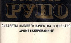 Сигареты «Золотое руно» — аргонавты в пачке